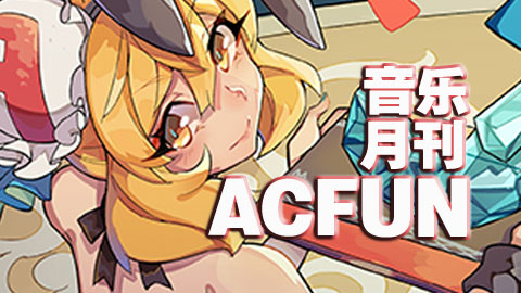 【AcFun音乐月刊1月刊】猴子的计算器罢工了